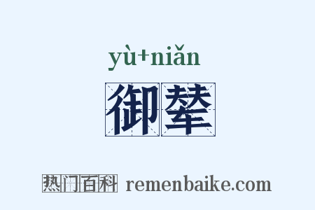 御辇是什么意思的图片